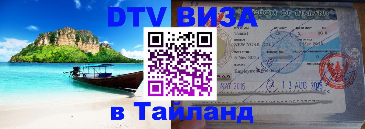Купить DTV визу в Таиланд 