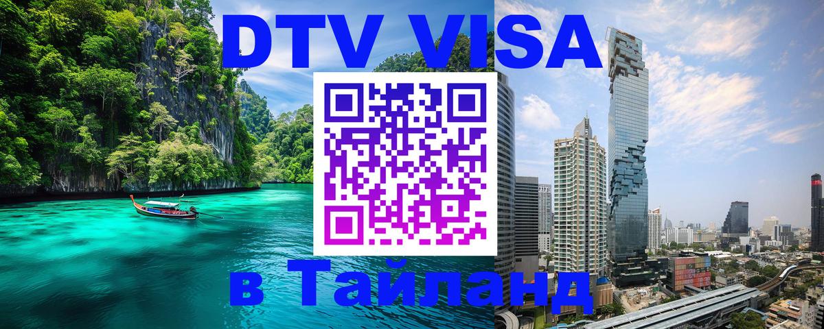 DTV виза Тайланд 