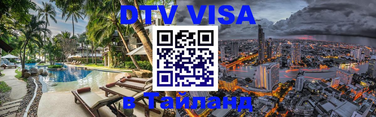 DTV Visa Thailand — прайс и условия, виза без дополнительных документов - 21.11.2025 